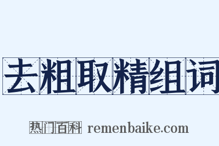 去粗取精组词是什么意思的图片